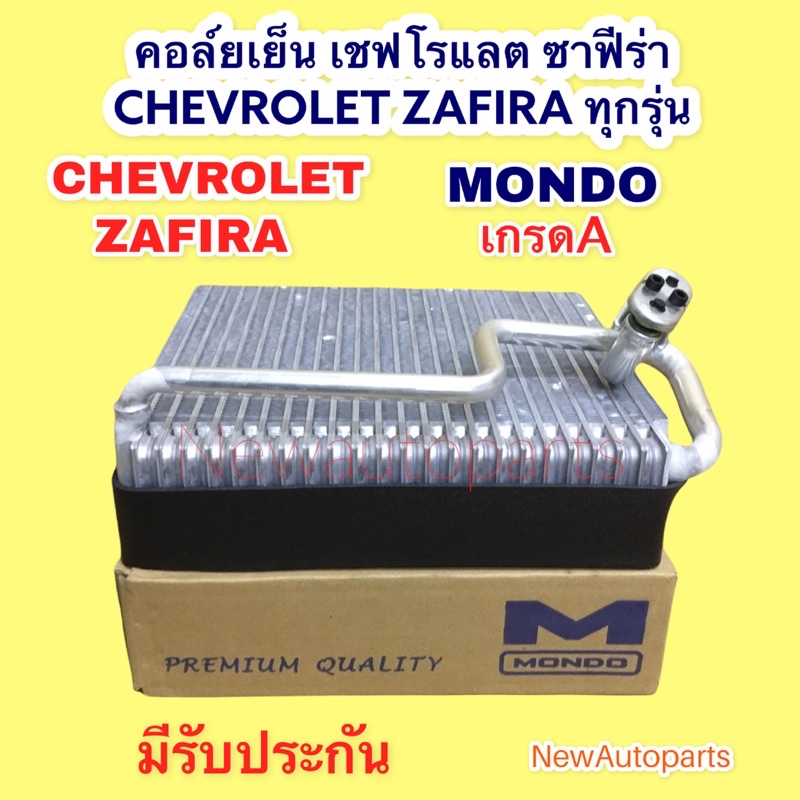 ตู้แอร์ คอล์ยเย็น เชฟโรแลต ซาฟีร่า ZAFIRA ทุกรุ่น EVAPORATOR CHEVROLET ZAFIRA คอยเย็น MONDO