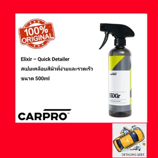 CARPRO Elixir High Gloss Quik DETAILER  สเปรย์เก็บรายละเอียด หลังจากล้างรถ เพิ่มความเงาปกป้องสีรถน้ำไม่เกาะ