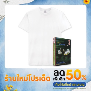 ตราห่านคู่ เสื้อยืดผู้ชาย คอกลม สีขาว รุ่น Classic ถูกที่สุด! ของแท้100%