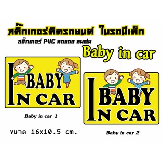 สติ๊กเกอร์ติดรถยนต์ baby in car มีเด็กในรถ ในรถมีเด็ก