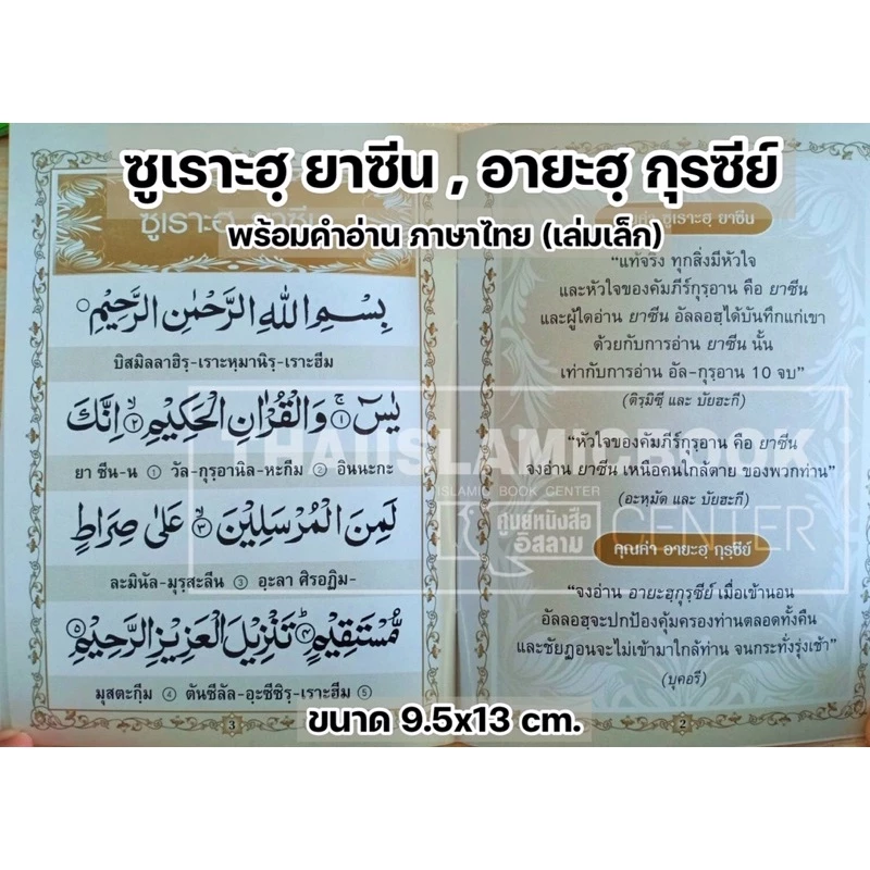ซูเราะฮฺยาซีน, อายะฮฺกุรซีย์ พร้อมคำอ่านภาษาไทย (เล่มใหญ่ 13x19 cm,เล่มเล็ก 9.5x13 cm ,เล่มจิ๋ว 7x10.5 cm)**พร้อมส่ง** thumbnail 8