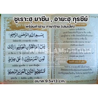 ซูเราะฮฺยาซีน, อายะฮฺกุรซีย์ พร้อมคำอ่านภาษาไทย (เล่มใหญ่ 13x19 cm,เล่มเล็ก 9.5x13 cm ,เล่มจิ๋ว 7x10.5 cm)**พร้อมส่ง**