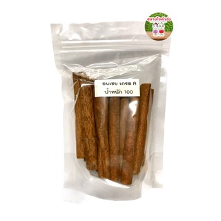 อบเชย เกรด A (Cinnamon Stick) น้ำหนัก 100 กรัม อบเชยอย่างดี ราคาถูกที่สุด