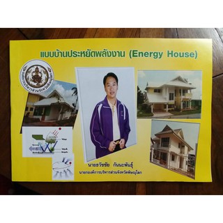 หนังสือ แบบบ้านประหยัดพลังงาน (Energy House) จัดทำโดยองค์การบริหารส่วนจังหวัดพิษณุโลก ภายในเล่ม บรรจุด้วยแบบบ้าน 3 แบบ