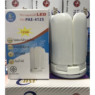 หลอดไฟ LED PAE (4125)  125W 5+1ใบพัดทรงใบพัด สีขาว/สีวอร์ม พับเก็บได้ ประหยัดพลังงานไฟ ปรับมุมโคมไฟได้