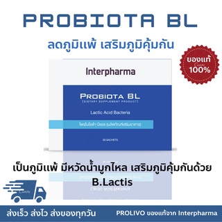 Probiota BL EXP: 11/2023 💯% Interpharma Probiotic เสริมสร้างภูมิคุ้มกัน ช่วยระบบทางเดินอาหาร 30 ซอง