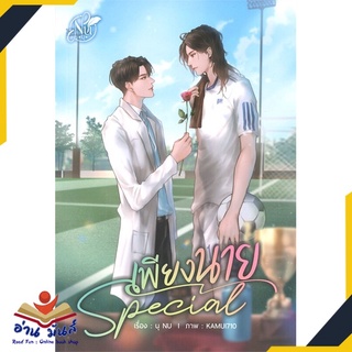 หนังสือ   SPECIAL เพียงนาย