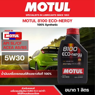 น้ำมันเครื่องสังเคราะห์แท้100% MOTUL 8100 ECO-NERGY 5W30 ขนาด 1L. สำหรับเครื่องเบนซิน และดีเซล รถ ECO CAR ประหยัดน้ำมัน