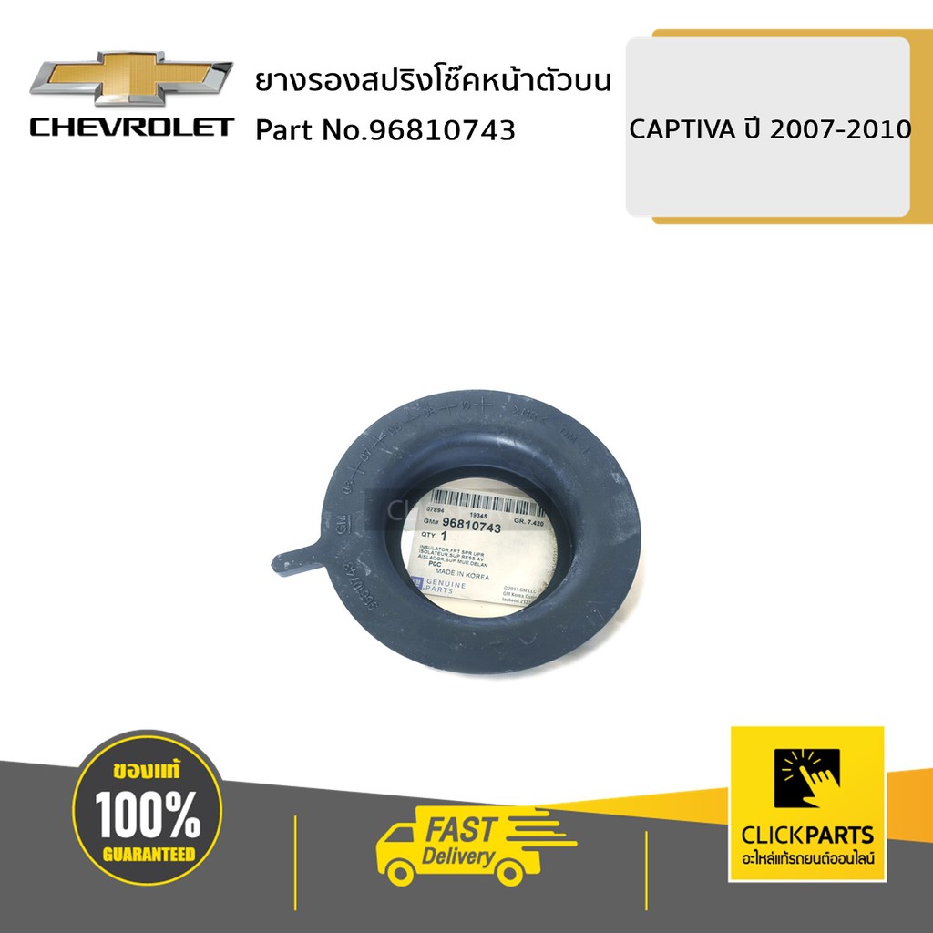 CHEVROLET #96810743 ยางรองสปริงโช๊คหน้าตัวบน CAPTIVA2007-2010  ของแท้ เบิกศูนย์