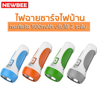 NEWBEE ไฟฉาย ชาร์จไฟบ้าน LED 1 ดวง สปอตไลท์ ไม่กินไฟ ไฟฉายพกพาสะดวก แบตเตอรี่500mAh ไฟฉุกเฉิน ไฟฉายราคาถูก