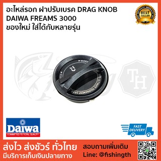 อะไหล่รอก ฝาปรับเบรค DRAG KNOB DAIWA FREAMS 3000  ของใหม่ ใส่ได้กับหลายรุ่น