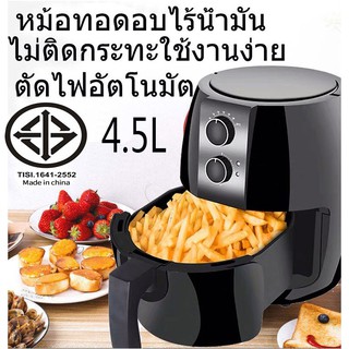 หม้อทอดไร้น้ำมัน Air Fryer 4.5L หม้อทอดไฟฟ้าไร้น้ำมันเพื่อสุขภาพ เครื่องทอดไฟฟ้า