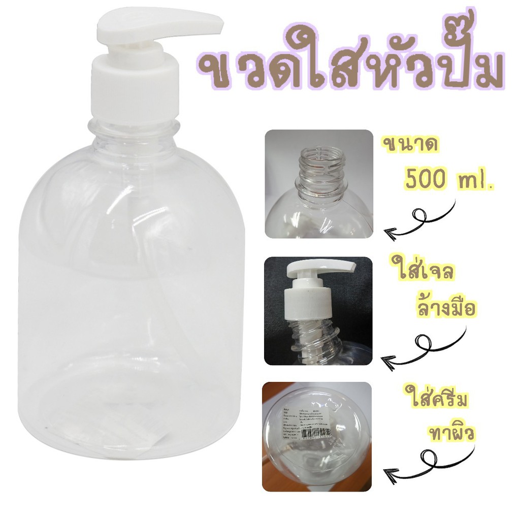 ขวดปั๊มพลาสติก ขวดปั๊มใส ทรงระฆัง ใส่ยาสระผม/สบู่เหล/แอลกอฮอล์ 500ML. DBY321