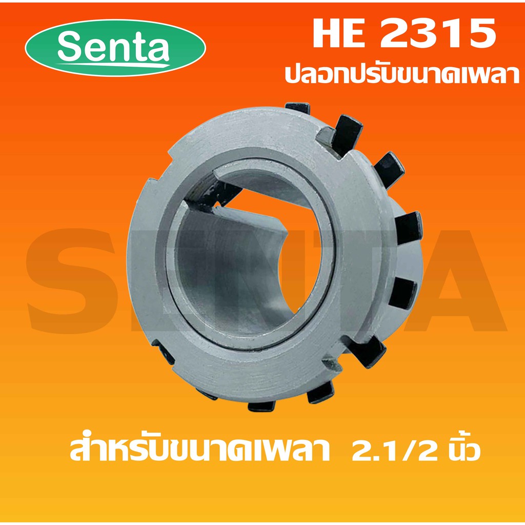 HE2315 ปลอกรัดเพลา สำหรับเพลา 2.1/2 " หรือ  63.50 มม. ( ADAPTER SLEEVE ) HE2315 สำหรับเพลานิ้ว ADAPT