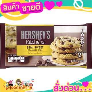 🌞ฺBest🌞 ช็อกโกแลตชิพส์ Hersheys Semi Sweet 340 g ‼️อ่านรายละเอียดก่อนสั่งนะคะ ส่งด่วน🥫🧂🍫