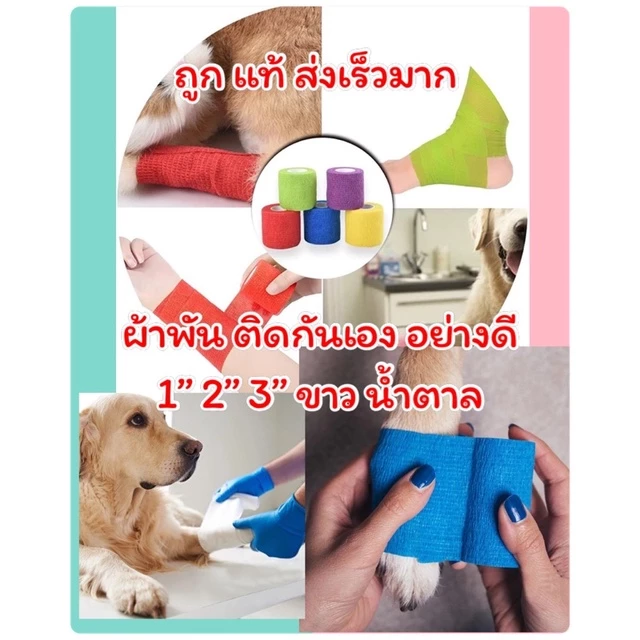 ถูก ส่งเร็ว จากไทยไม่ต้องรอ🔥Cohesive bandage อย่างดี โคแบนสัตว์เลี้ยง 1 2 3 นิ้ว ผ้าล็อค ผ้าพันแผล เทปพันแผลแบบยืดหยุ่น