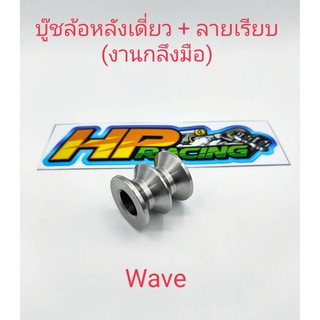 บูทล้อหลังเวฟwaveลายเรียบ สแตนเลสแแท้ ข้างเดียว (งานกลึงมือ)