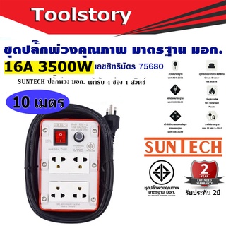 SUNTECH ปลั๊กพ่วง ปลั๊กบล็อคยาง ปลั๊กไฟ มอก. เต้ารับ 4 ช่อง 1 สวิตช์ 3500 วัตต์