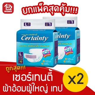 [2 แพ็ค] ผ้าอ้อมผู้ใหญ่ Certainty เซอร์เทนตี้ แบบเทป ขนาด L จำนวน 10 ชิ้น/แพ็ค