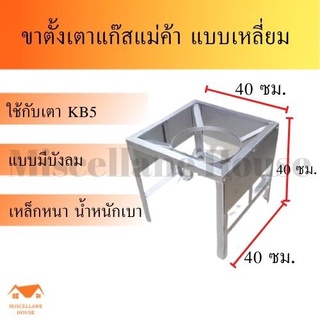 ขาตั้งเตาแก็สแม่ค้า มีบังลม สูง 40ซม. ขาตั้งเตาkb5 ขาตั้งเตาแก้สแรงดันสูง ขาตั้งแก๊สเร่ง ขาเตาเร่ง ขาเตาฟู่