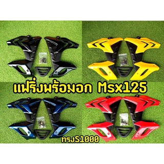 แฟริ่ง MSX 125 ตัวเก่า (ไฟตากลม) ทรง S1000 แฟริ่งพร้อมอก เเละอุปกรณ์ครบชุด