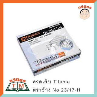 ลวดเย็บกระดาษ Titania ตราช้าง 23/17-H (1217)