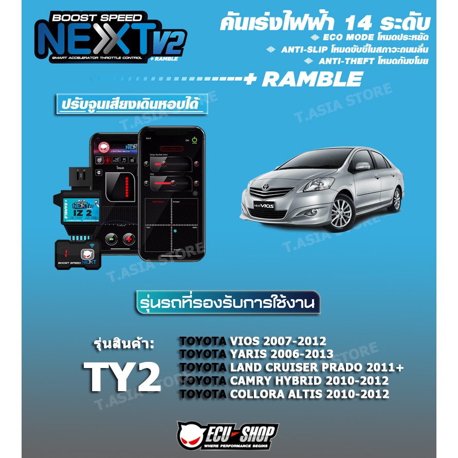 คันเร่งไฟฟ้า BOOST SPEED NEXT V2 - TY2 (TOYOTA Vios 2007-2012, Yaris 2006-2013, Camry hybrid 2013+, Altis 2010-2011)