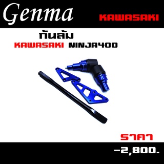 กันล้ม Kawasaki NINJA400 ของแต่ง NINJA400 จัดจำหน่ายทั้งปลีกและส่ง