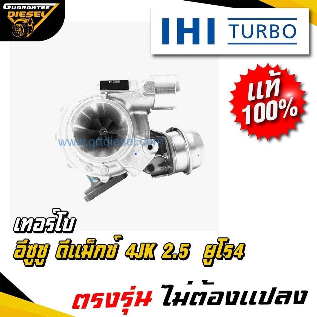 (แท้100%) IHI เทอร์โบ อีซูซุ ดีแม็กซ์ ดีแม็ก2500 ยูโร4 Turbo Isuzu Dmax 2.5 4JK Euro4 ใหม่ พร้อมส่ง