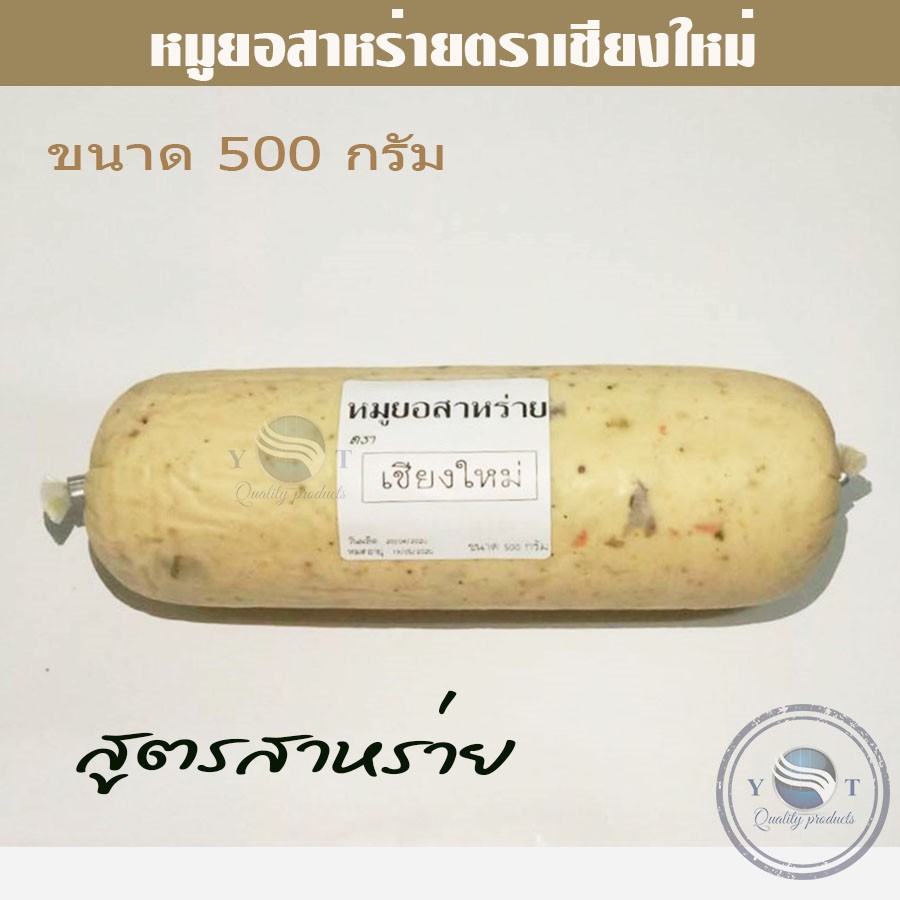 หมูยอ สาหร่าย ครึ่งกิโลกรัม ตราเชียงใหม่ ขนาด 500 กรัม