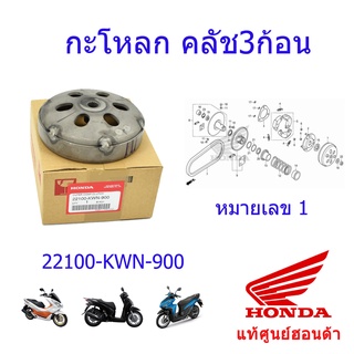 กะโหลกครัช แท้ศูนย์ฮอนด้า PCX150/Click125/SH150 ราคา/1ชิ้น 22100-KWN-900