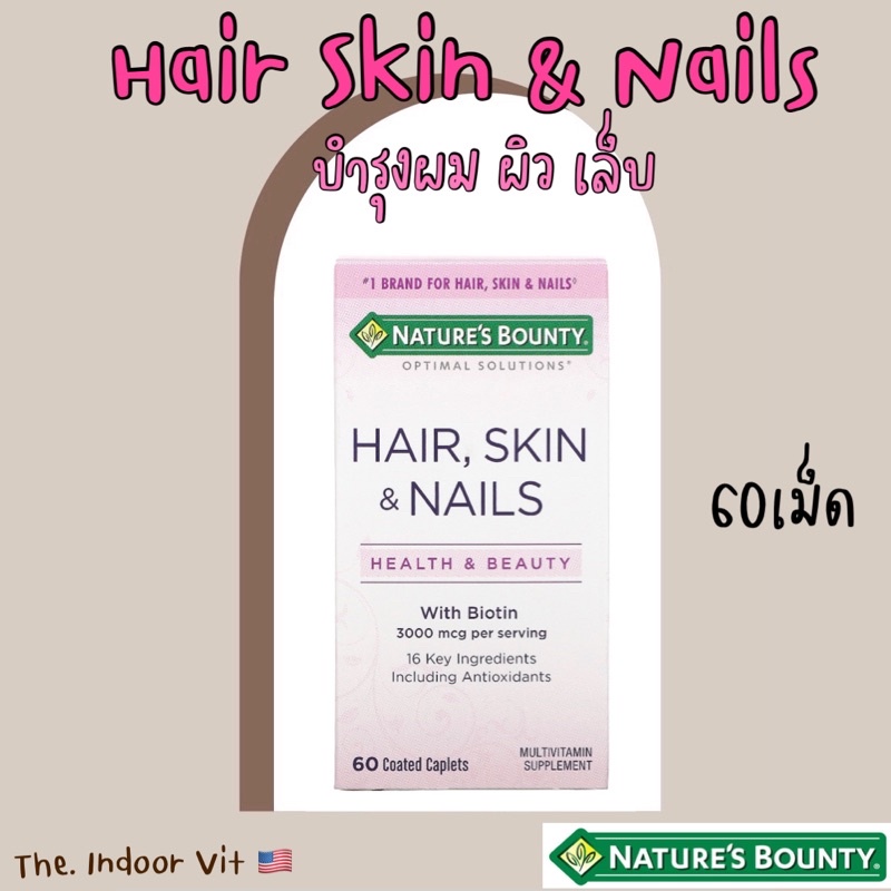 Nature’s Bounty Hair Skin & Nails 60เม็ด บำรุงผม ผิว เล็บ เสริมความงาม ผมสวย ผิวสวย เล็บแข็งแรง ไบโอติน วิตามินรวม