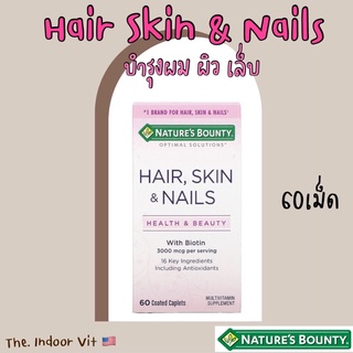 🇺🇸 Nature’s Bounty Hair Skin &amp; Nails 60เม็ด บำรุงผม ผิว เล็บ เสริมความงาม ผมสวย ผิวสวย เล็บแข็งแรง ไบโอติน วิตามินรวม