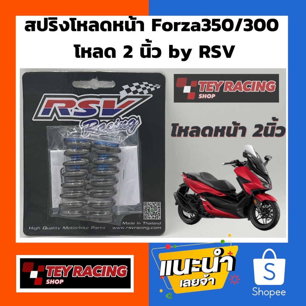 สปริงโหลดหน้า Forza350/300 โหลดลง 2 นิ้ว by RSV มีคู่มืออธิบายการติดตั้งให้นะครับ ราคาชุดละ : 1200.-