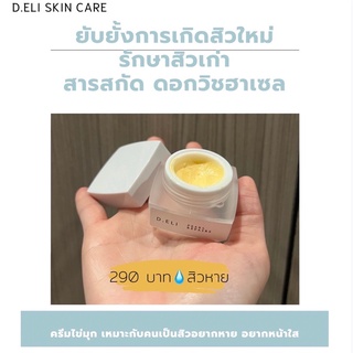 [ ส่งฟรี ] ครีมผงไข่มุก ครีม Pearl Repairs ผิวหน้าจากการแพ้สารต่างๆ ครีมคุณหมอ แบรนด์ D-ELi 🤍