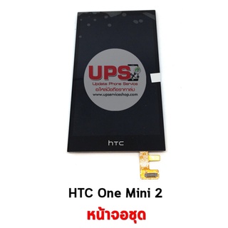 อะไหล่ หน้าจอชุด HTC One Mini 2