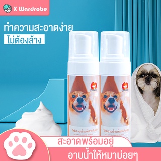 สำหรับสุนัข 🐶 โฟมอาบน้ำแห้ง  แชมพูสุนัข แชมพูแห้งสุนัข 150ML ทธิภาพ ทำความสะอาดและขจัดสิ่งปนเปื้อน ฆ่าเชื้อ-กำจัดกลิ่น