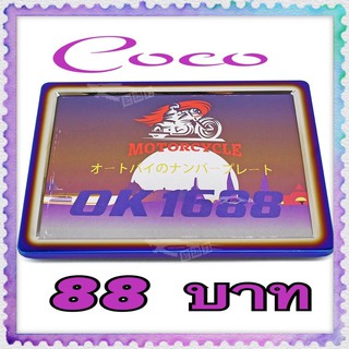 กรอบป้ายทะเบียนรถจักรยานยนต์สี ไทเท 88 บาท