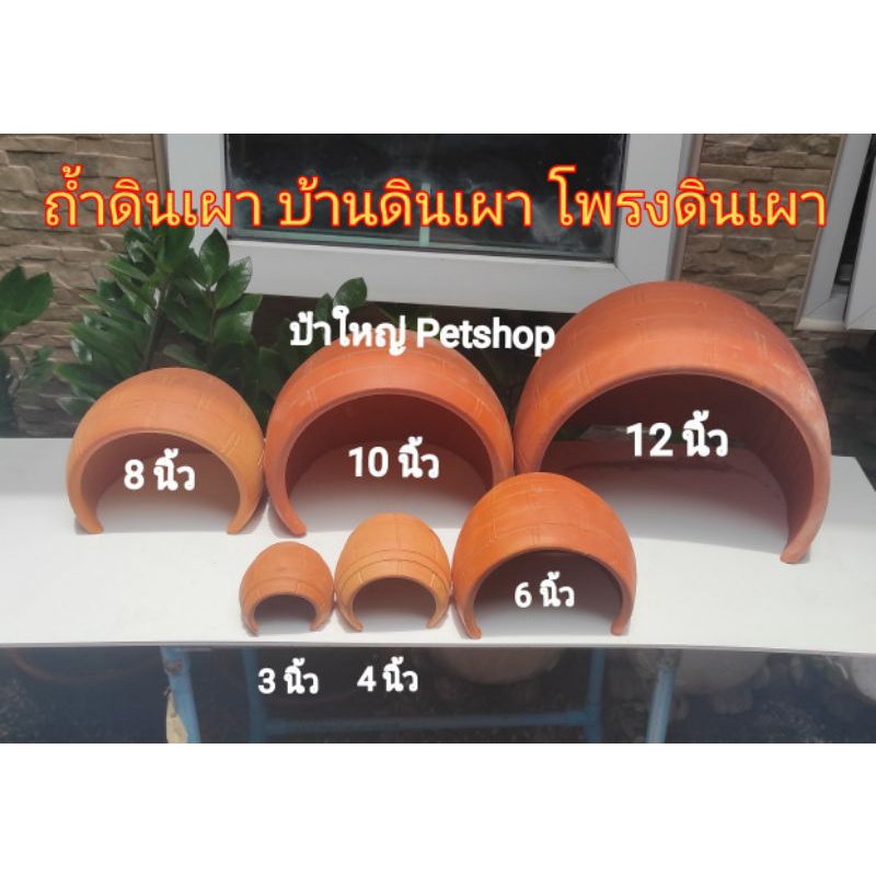 ถ้ำดินเผา บ้านดินเผา โพรงดินนเผา   บ้านเต่าบก หนู เม่นแคระ และ สำหรับสัตว์เลื้อยคลานขนาดเล็ก