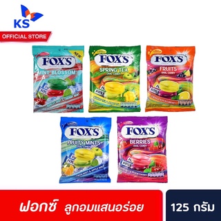 ทุกรส FOXS ลูกอม คริสตัล 125 กรัม ชนิดถุง ฟอกซ์  Crystal Clear Oval Candy Fruit Berries Mint Blossom ฟ็อกซ์