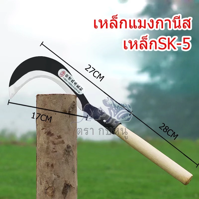 เคียวเหล็กแมงกานีส มีดขอ พร้า thumbnail 3