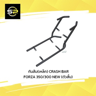 กันล้ม(เหล็ก) CRASH BAR FORZA 350/300 NEW/350 ปี2023 (ตัวสั้น)