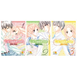 บงกช Bongkoch หนังสือการ์ตูนญี่ปุ่นชุด ปิ๊งรักรุ่นพี่สุดฮอต เล่ม 1-3 (จบ)