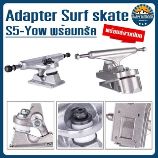 Adapter surfskate อแดปเตอร์เซิฟสเก็ต Yow SM Waterborne ทรัคเซิฟสเก็ต