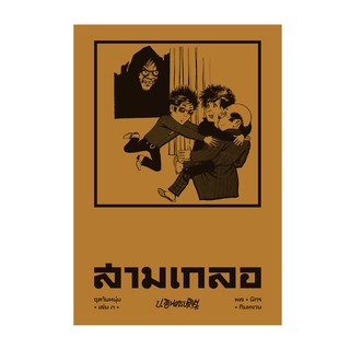 Saengdao(แสงดาว) หนังสือ หัสนิยาย สามเกลอ ชุดวัยหนุ่ม เล่ม 3