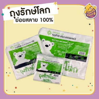 ถุงหิ้วรักษ์โลก 100% ย่อยสลายได้ Earth-saving bag