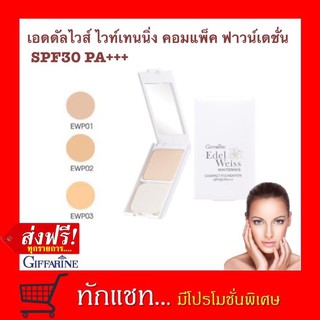 **ขายดี**แป้งรองพื้น  เอดดัลไวส์ ไวท์เทนนิ่ง คอมแพ็ค ฟาวน์เดชั่น SPF30 PA+++ Edelweit Foundatioss Whitening Compacn