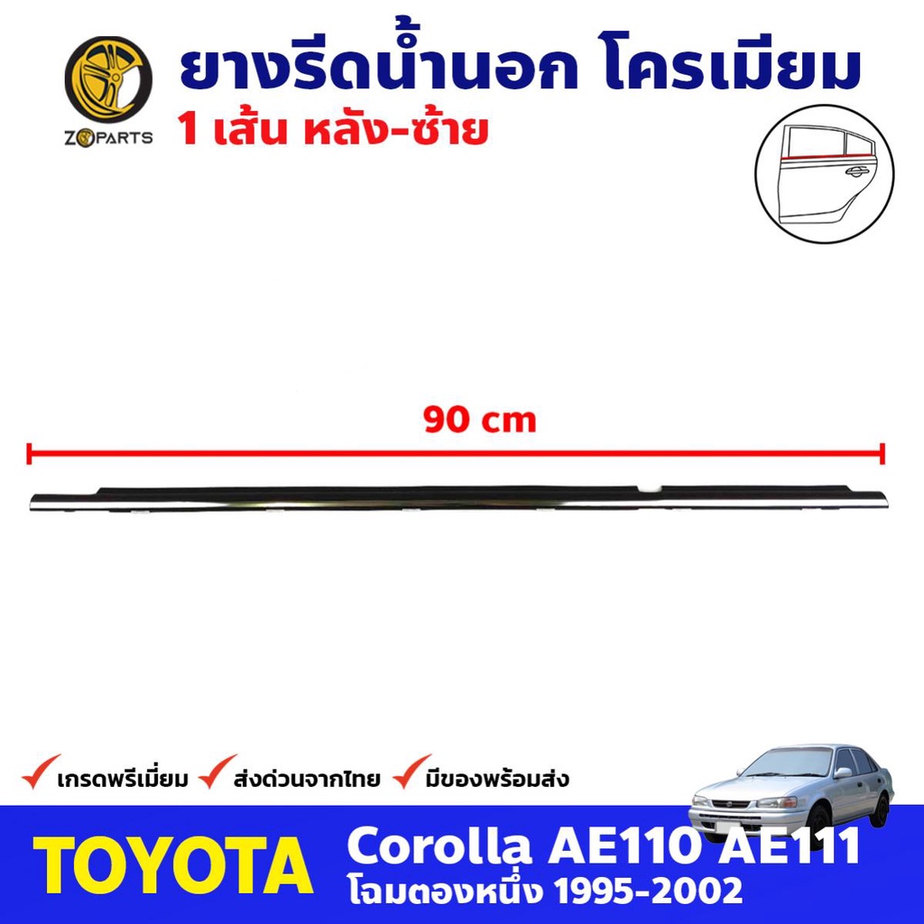 ยางรีดน้ำนอก หลัง-ซ้าย โครเมี่ยม สำหรับ Toyota Corolla AE110/111 ปี 1995-2002 โตโยต้า โคโรลล่า คิ้วรีดน้ำ คุณภาพดี ส่งไว