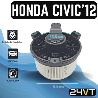 โบเวอร์  ฮอนด้า ซีวิค 2012 - 2015 HONDA CIVIC 12 - 15 มอเตอร์พัดลม โบเวอร์แอร์ พัดลมโบเวอร์ มอเตอร์ พัดลมคอล์ยเย็น