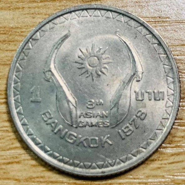 เหรียญ 1บาท เอเชี่ยนเกมส์ ครั้งที่8 พ.ศ.2521(ไม่ผ่านการใช้งาน เก่าเก็บ Coin)